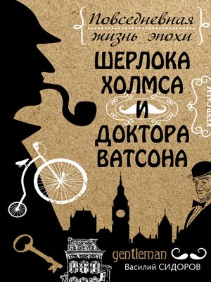 cover image of Повседневная жизнь эпохи Шерлока Холмса и доктора Ватсона